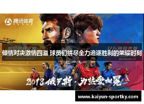 倾情对决激情四溢 球员们拼尽全力追逐胜利的荣耀时刻