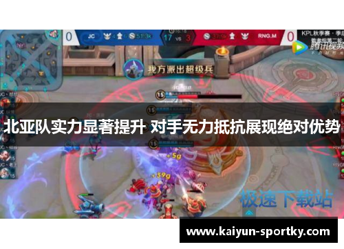 北亚队实力显著提升 对手无力抵抗展现绝对优势