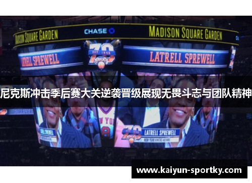 尼克斯冲击季后赛大关逆袭晋级展现无畏斗志与团队精神