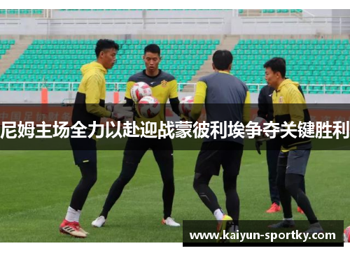 尼姆主场全力以赴迎战蒙彼利埃争夺关键胜利