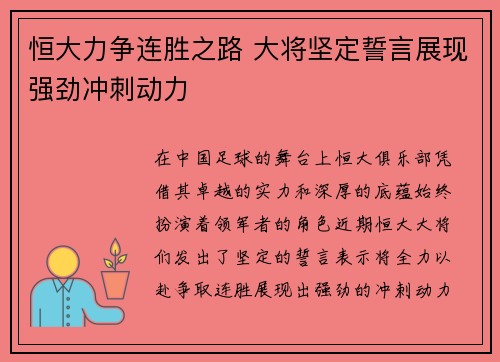 恒大力争连胜之路 大将坚定誓言展现强劲冲刺动力