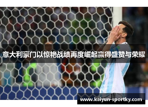 意大利豪门以惊艳战绩再度崛起赢得盛赞与荣耀