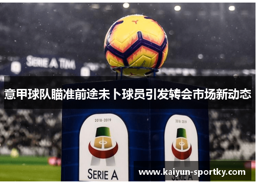 意甲球队瞄准前途未卜球员引发转会市场新动态