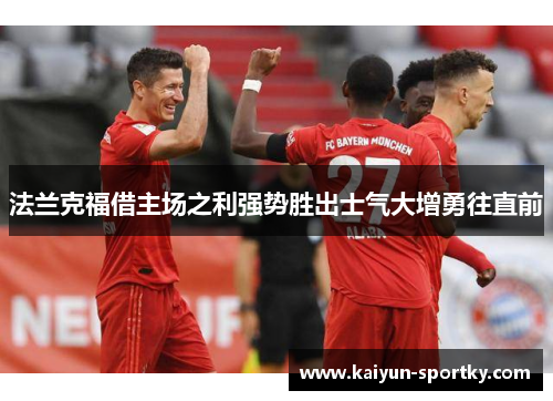 法兰克福借主场之利强势胜出士气大增勇往直前
