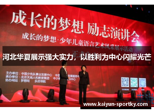 河北华夏展示强大实力，以胜利为中心闪耀光芒