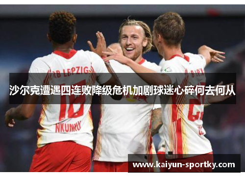 沙尔克遭遇四连败降级危机加剧球迷心碎何去何从