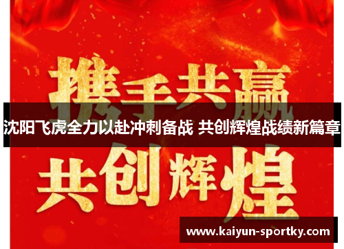 沈阳飞虎全力以赴冲刺备战 共创辉煌战绩新篇章