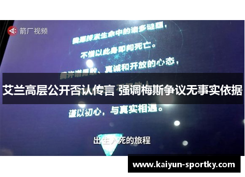 艾兰高层公开否认传言 强调梅斯争议无事实依据