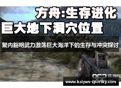聚内豁明武力激荡巨大海洋下的生存与冲突探讨