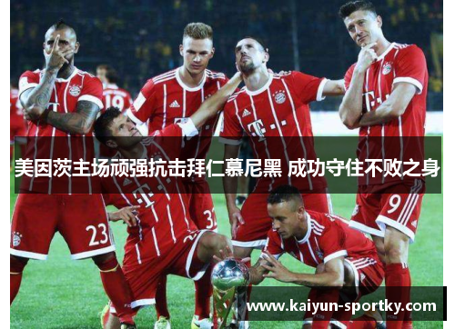 美因茨主场顽强抗击拜仁慕尼黑 成功守住不败之身
