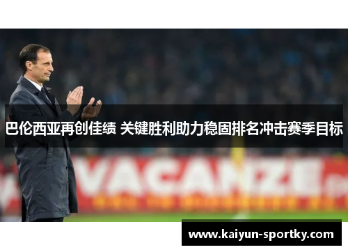 巴伦西亚再创佳绩 关键胜利助力稳固排名冲击赛季目标