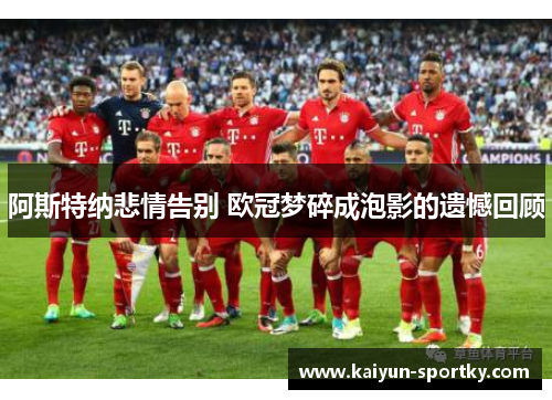 阿斯特纳悲情告别 欧冠梦碎成泡影的遗憾回顾