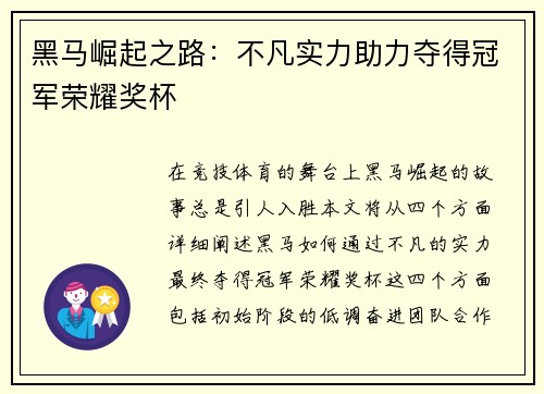 黑马崛起之路：不凡实力助力夺得冠军荣耀奖杯
