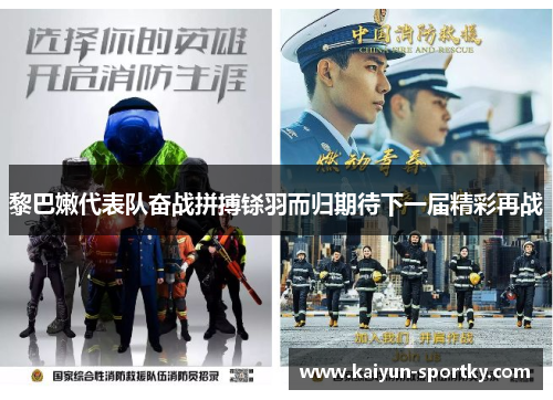 黎巴嫩代表队奋战拼搏铩羽而归期待下一届精彩再战