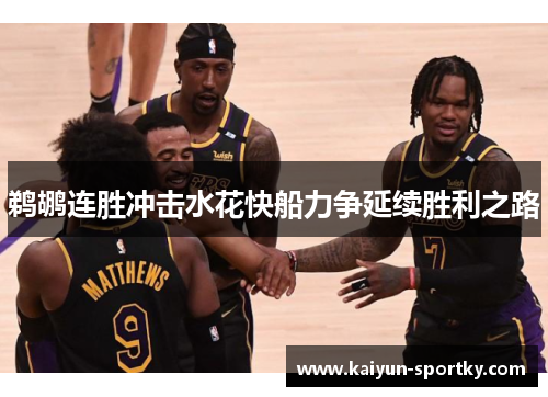 鹈鹕连胜冲击水花快船力争延续胜利之路