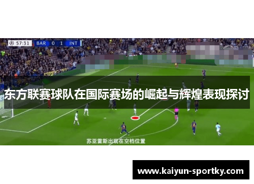 东方联赛球队在国际赛场的崛起与辉煌表现探讨