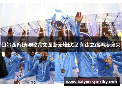 切尔西客场惨败尤文图斯无缘欧冠 淘汰之痛再度袭来
