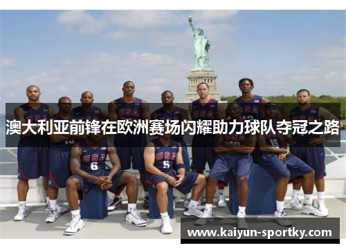 澳大利亚前锋在欧洲赛场闪耀助力球队夺冠之路
