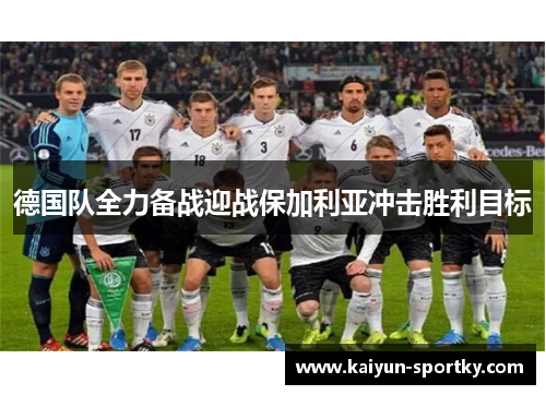 德国队全力备战迎战保加利亚冲击胜利目标