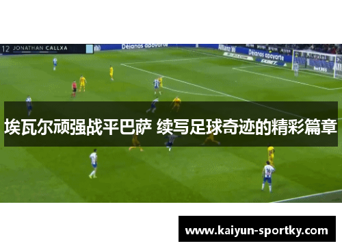 埃瓦尔顽强战平巴萨 续写足球奇迹的精彩篇章