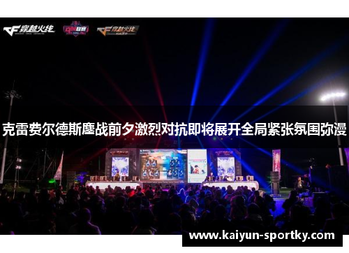 克雷费尔德斯鏖战前夕激烈对抗即将展开全局紧张氛围弥漫
