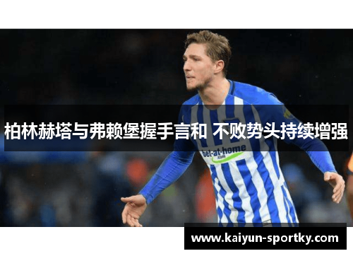 柏林赫塔与弗赖堡握手言和 不败势头持续增强