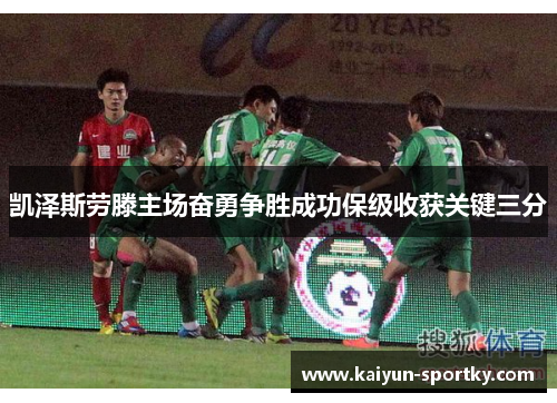 凯泽斯劳滕主场奋勇争胜成功保级收获关键三分