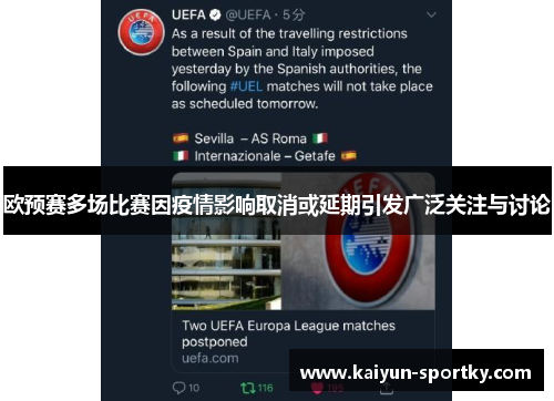 欧预赛多场比赛因疫情影响取消或延期引发广泛关注与讨论