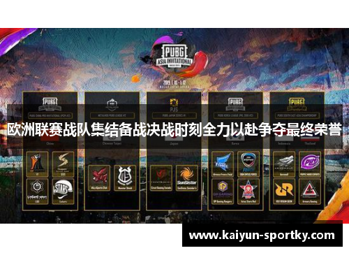 欧洲联赛战队集结备战决战时刻全力以赴争夺最终荣誉