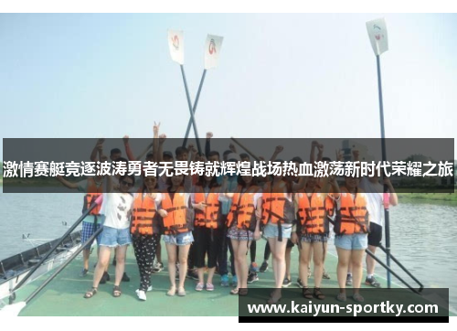 激情赛艇竞逐波涛勇者无畏铸就辉煌战场热血激荡新时代荣耀之旅