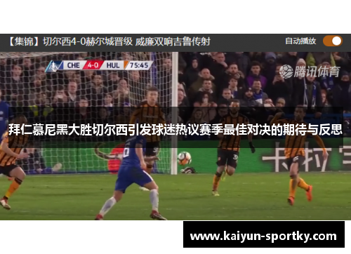 拜仁慕尼黑大胜切尔西引发球迷热议赛季最佳对决的期待与反思