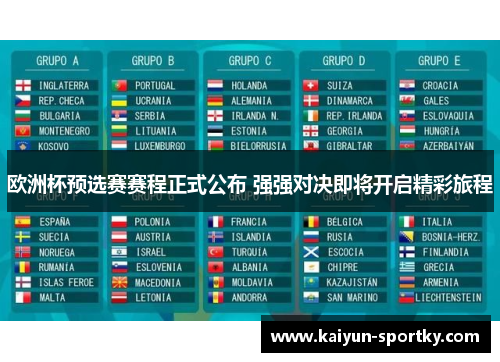 欧洲杯预选赛赛程正式公布 强强对决即将开启精彩旅程