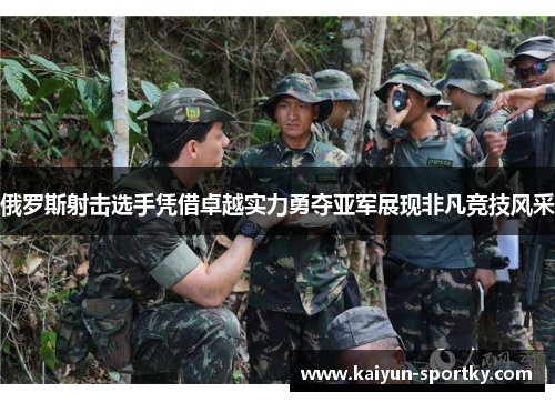 俄罗斯射击选手凭借卓越实力勇夺亚军展现非凡竞技风采