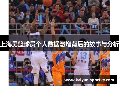 上海男篮球员个人数据激增背后的故事与分析
