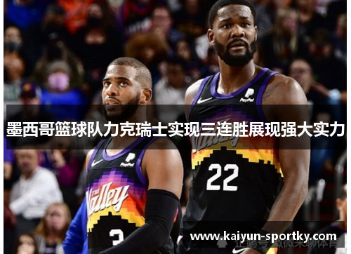 墨西哥篮球队力克瑞士实现三连胜展现强大实力
