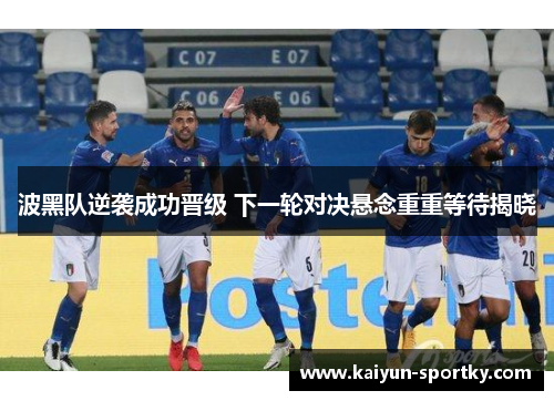 波黑队逆袭成功晋级 下一轮对决悬念重重等待揭晓