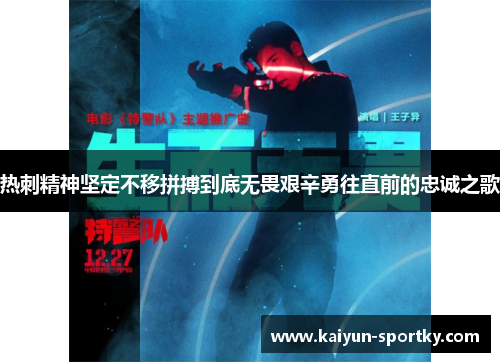 热刺精神坚定不移拼搏到底无畏艰辛勇往直前的忠诚之歌