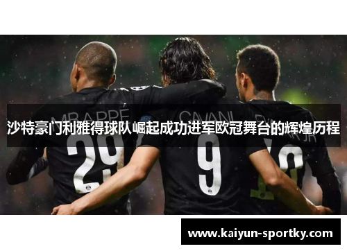 沙特豪门利雅得球队崛起成功进军欧冠舞台的辉煌历程