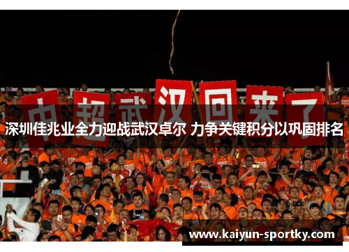 深圳佳兆业全力迎战武汉卓尔 力争关键积分以巩固排名