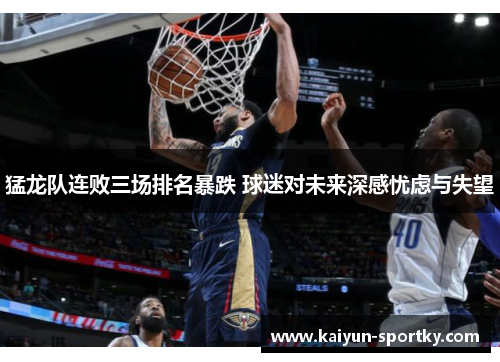 猛龙队连败三场排名暴跌 球迷对未来深感忧虑与失望