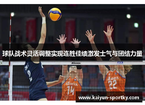 球队战术灵活调整实现连胜佳绩激发士气与团结力量