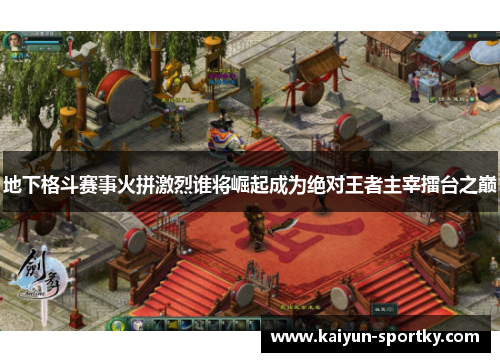 地下格斗赛事火拼激烈谁将崛起成为绝对王者主宰擂台之巅