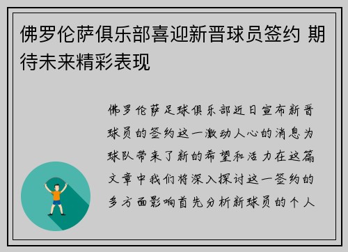佛罗伦萨俱乐部喜迎新晋球员签约 期待未来精彩表现