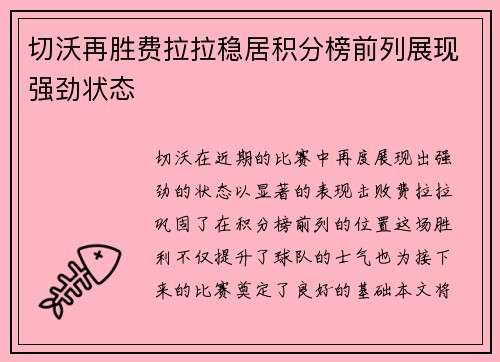 切沃再胜费拉拉稳居积分榜前列展现强劲状态