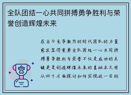 全队团结一心共同拼搏勇争胜利与荣誉创造辉煌未来