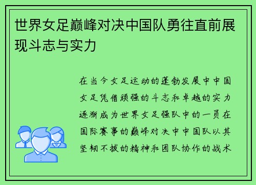 世界女足巅峰对决中国队勇往直前展现斗志与实力