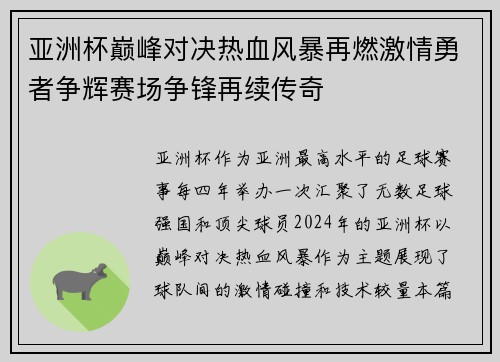 亚洲杯巅峰对决热血风暴再燃激情勇者争辉赛场争锋再续传奇