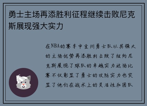 勇士主场再添胜利征程继续击败尼克斯展现强大实力