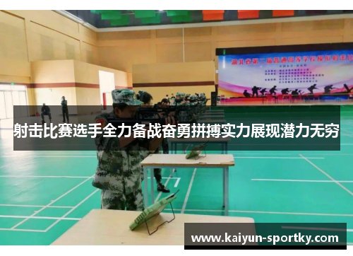 射击比赛选手全力备战奋勇拼搏实力展现潜力无穷