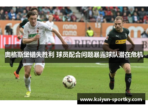 奥格斯堡错失胜利 球员配合问题暴露球队潜在危机